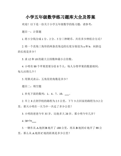 小学五年级数学练习题库大全及答案