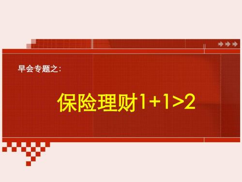 早会系列----保险理财1+1大于2