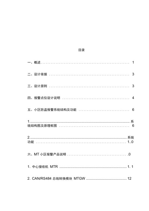 周界防范系统和家庭安防系统