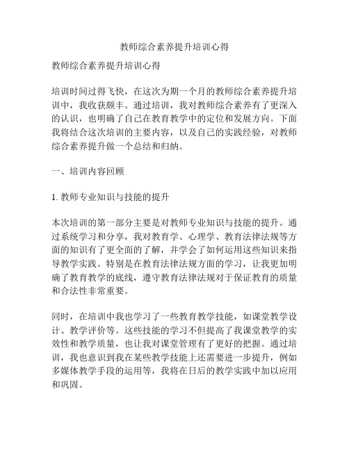 教师综合素养提升培训心得