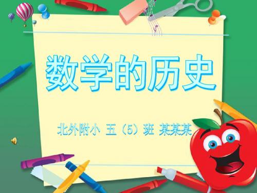 数学的历史gigi_minqi ppt灯片演示文稿报刊数学电子小报成品,数学手抄报模板,数学乐园趣味数学简报