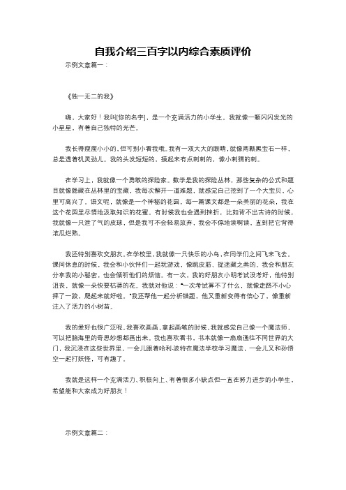 自我介绍三百字以内综合素质评价