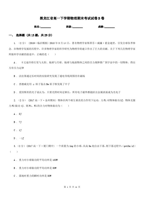 黑龙江省高一下学期物理期末考试试卷B卷(测试)