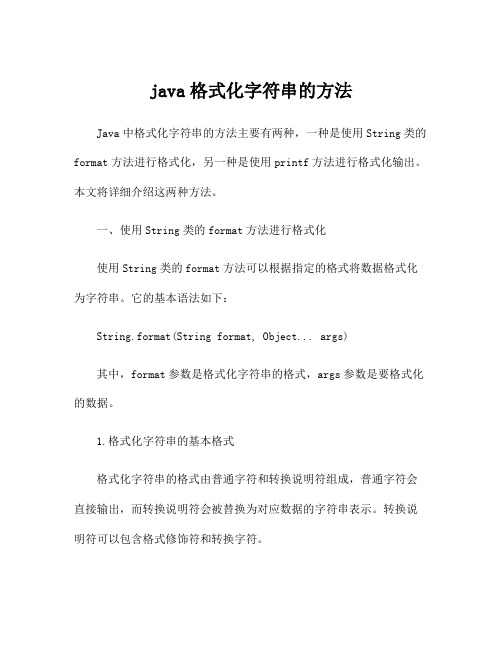 java格式化字符串的方法