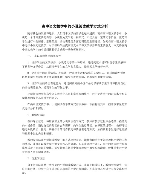 高中语文教学中的小说阅读教学方式分析