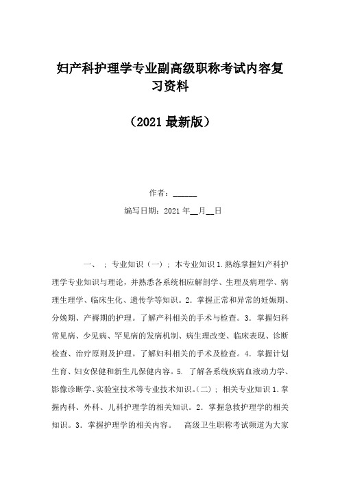 妇产科护理学专业副高级职称考试内容复习资料(Word版)