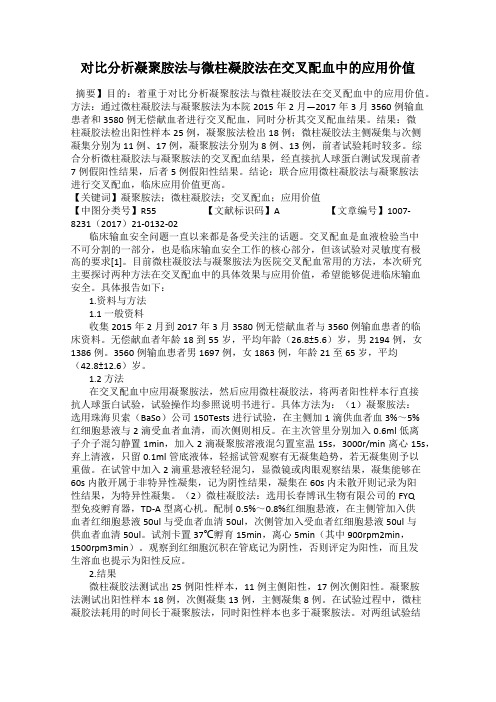 对比分析凝聚胺法与微柱凝胶法在交叉配血中的应用价值