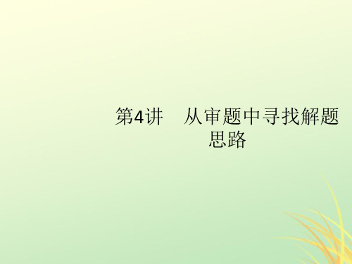 (通用版)2020版高考数学大二轮复习第一部分第4讲从审题中寻找解题思路课件理