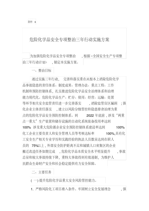 危险化学品安全专项整治三年行动实施方案(20200519170455)