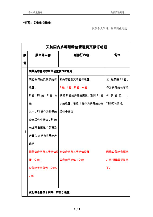 天津航空国内航班多等舱位管理规定修订明细