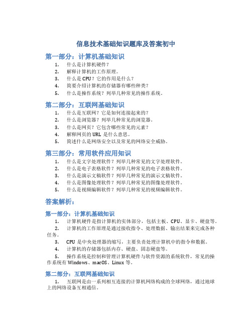 信息技术基础知识题库及答案初中