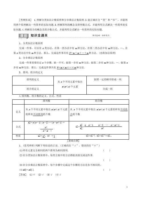 高考数学一轮复习第1节排列与组合教学案理(解析版)