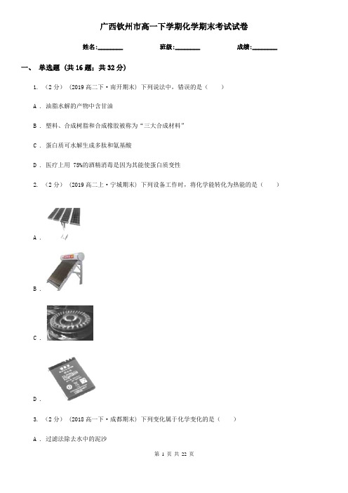 广西钦州市高一下学期化学期末考试试卷