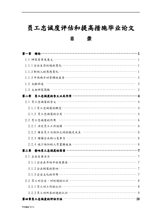 员工忠诚度评估和提高措施毕业论文