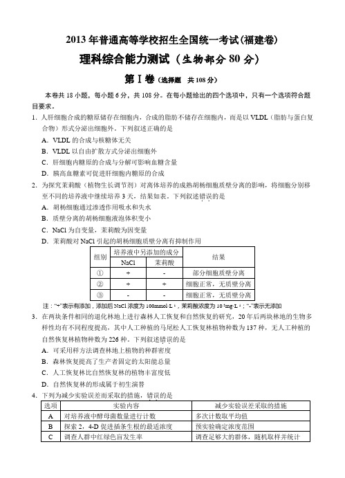 2013年高考理综生物试卷及答案(福建卷)