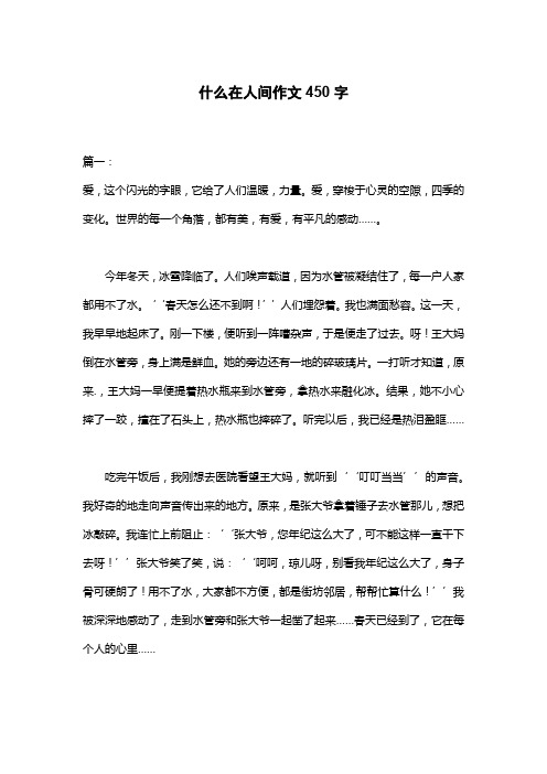 什么在人间作文450字