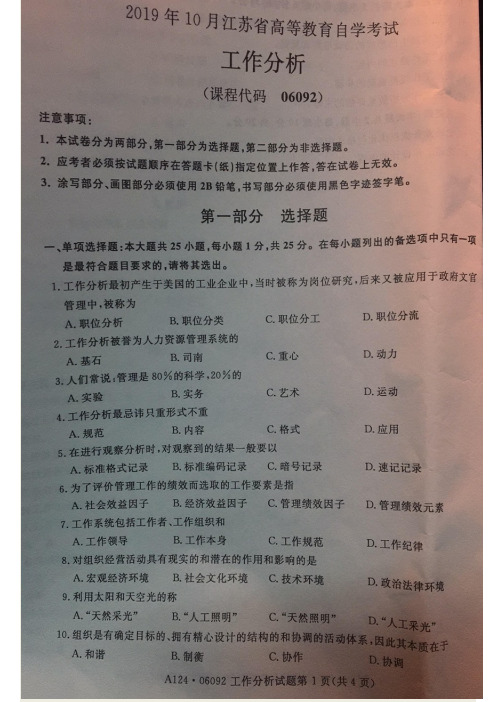 江苏自考(06092)工作分析真题及答案15年到19年10月共计7套