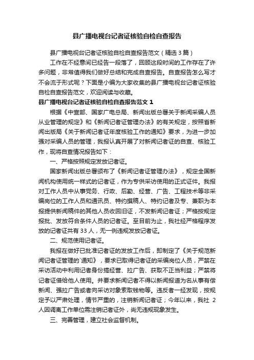 县广播电视台记者证核验自检自查报告