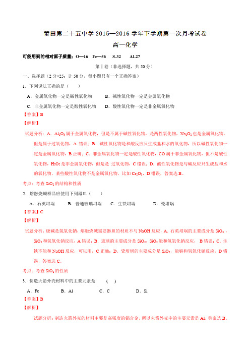 精品:福建省莆田市第二十五中学2015-2016学年高一下学期第一次月考化学试题(解析版)