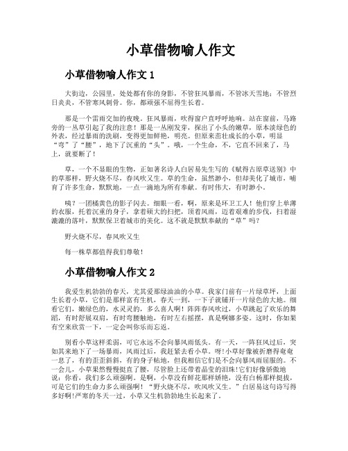 小草借物喻人作文