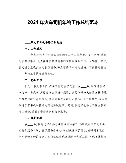 2024年火车司机年终工作总结范本(三篇)