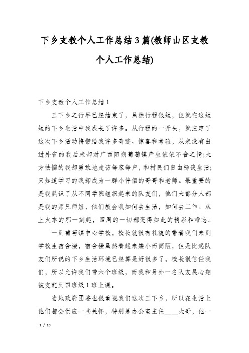 下乡支教个人工作总结3篇(教师山区支教个人工作总结)