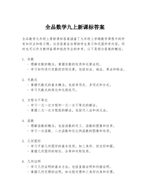 全品数学九上新课标答案