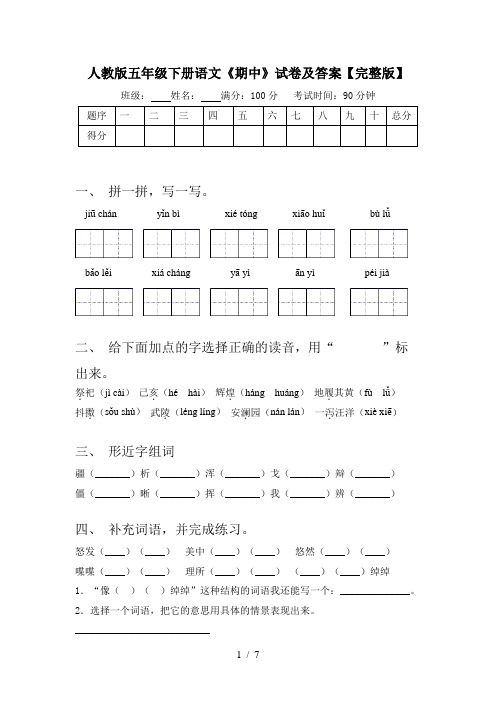 人教版五年级下册语文《期中》试卷及答案【完整版】