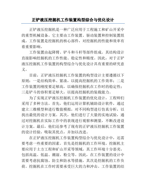 正铲液压挖掘机工作装置构型综合与优化设计