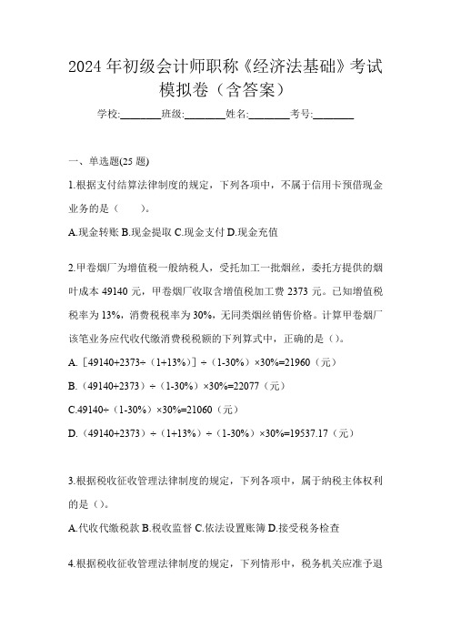 2024年初级会计师职称《经济法基础》考试模拟卷(含答案)