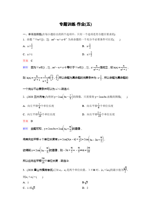 二轮重点讲练 数学(新高考版)作业5