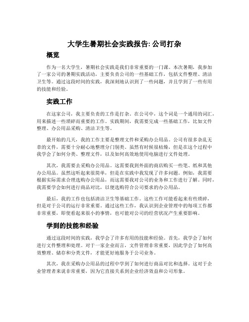 大学生暑期社会实践报告公司打杂