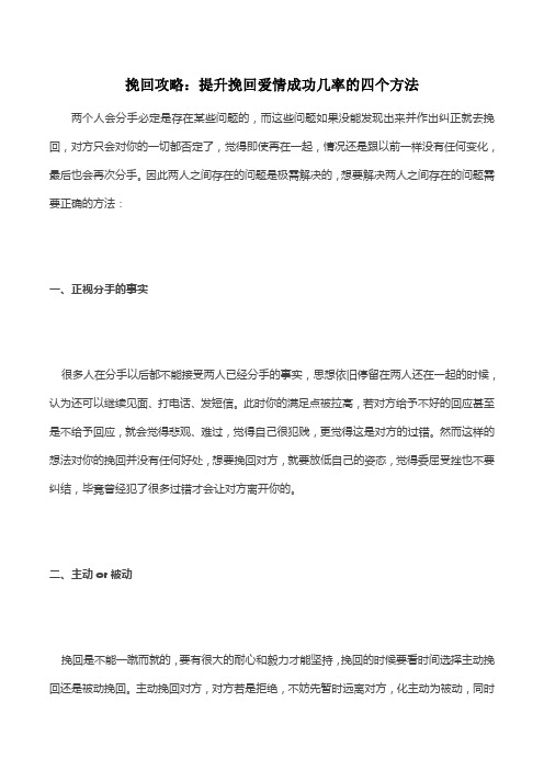 挽回攻略：提升挽回爱情成功几率的四个方法