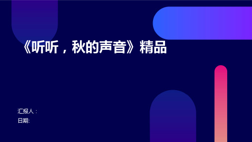 《听听,秋的声音》精品