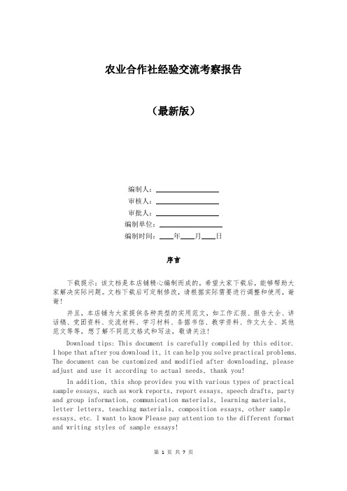 农业合作社经验交流考察报告