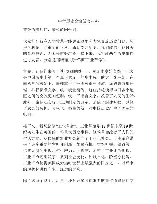 中考历史交流发言材料