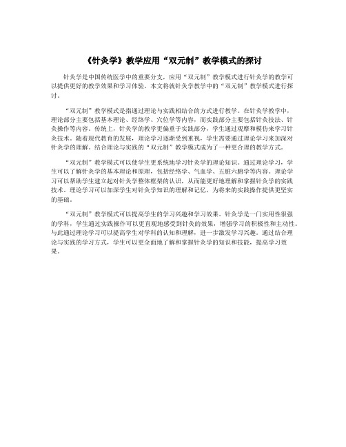 《针灸学》教学应用“双元制”教学模式的探讨