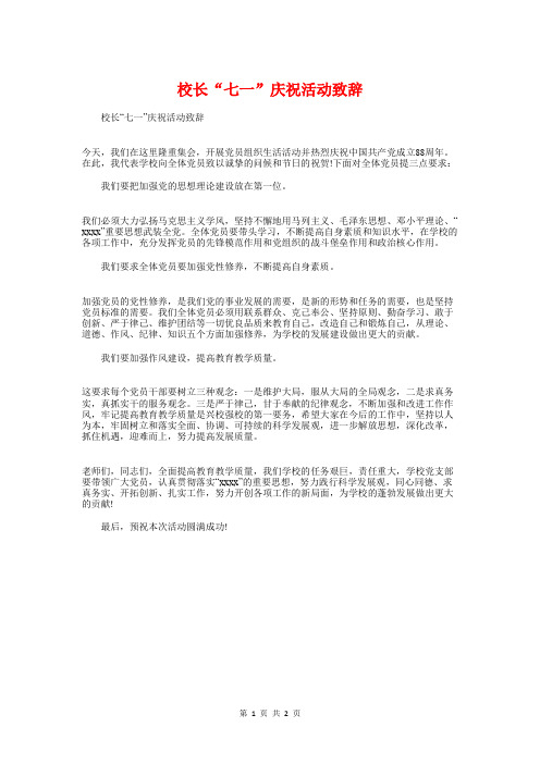 校长“七一”庆祝活动致辞与校长上任表态发言汇编