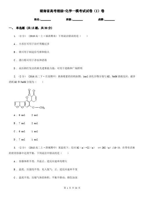 湖南省高考理综-化学一模考试试卷(I)卷