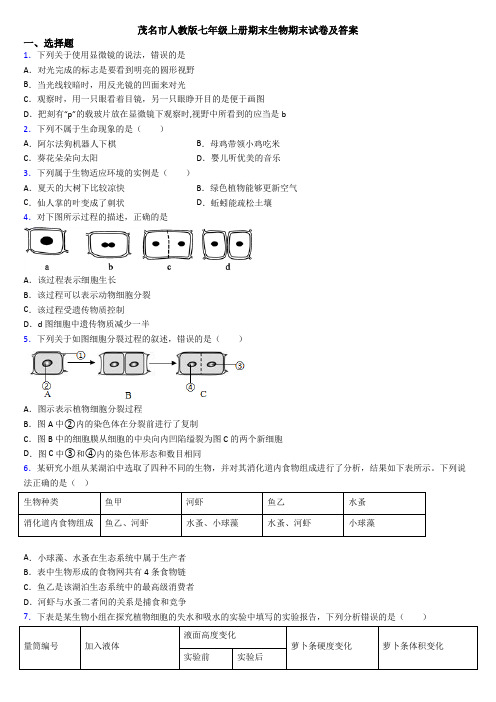 茂名市人教版七年级上册期末生物期末试卷及答案