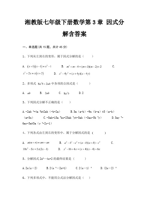 湘教版七年级下册数学第3章 因式分解含答案