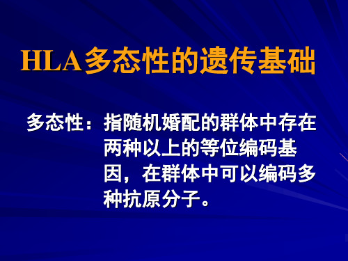 〖医学〗HLA多态性的遗传基础