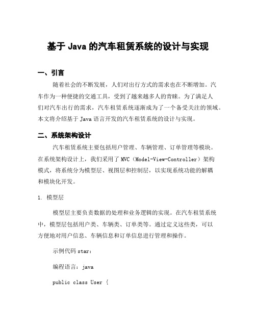 基于Java的汽车租赁系统的设计与实现