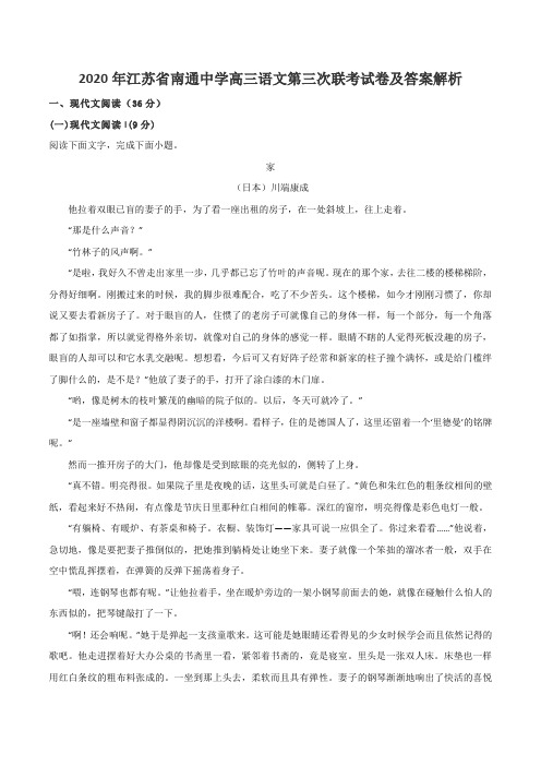 2020年江苏省南通中学高三语文第三次联考试卷及答案解析