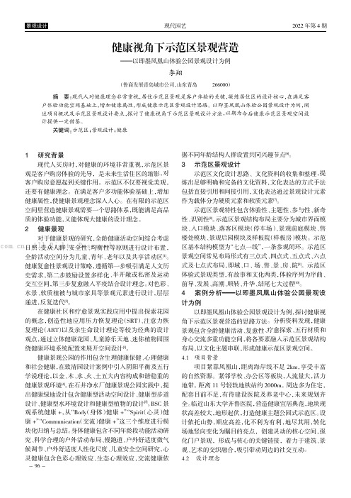 健康视角下示范区景观营造——以即墨凤凰山体验公园景观设计为例