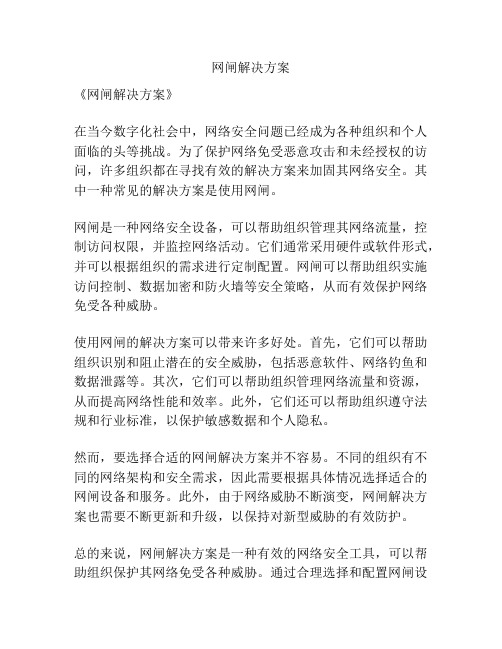 网闸解决方案