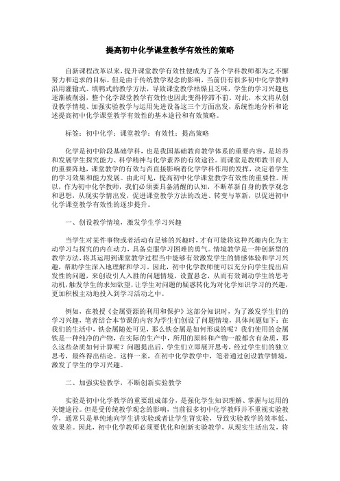 提高初中化学课堂教学有效性的策略