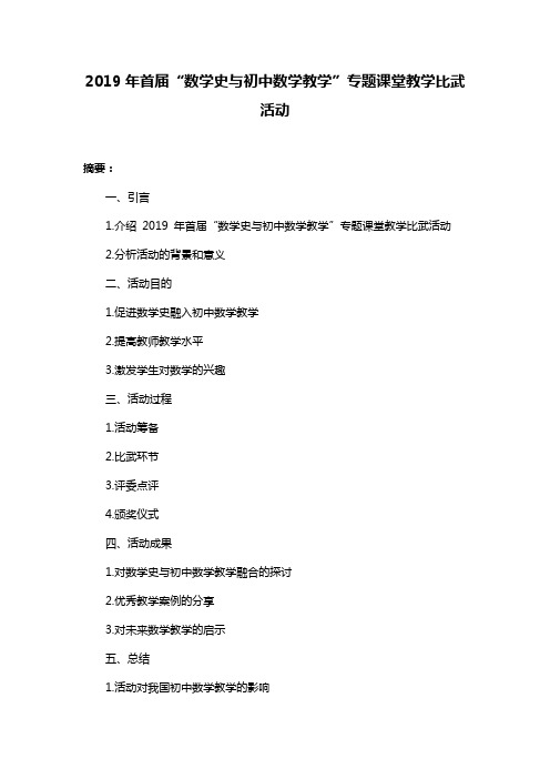 2019年首届“数学史与初中数学教学”专题课堂教学比武活动