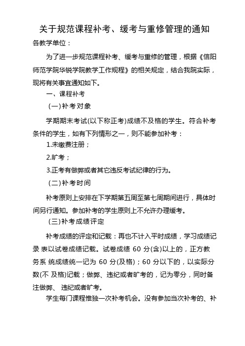 关于规范课程补考、缓考与重修管理的通知