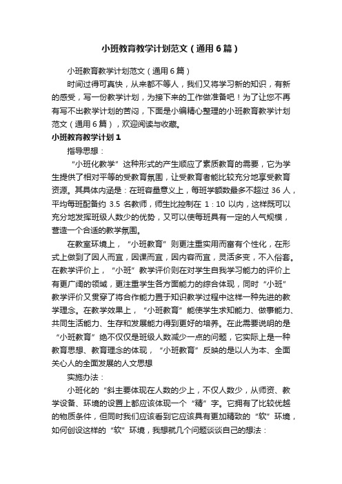 小班教育教学计划范文（通用6篇）